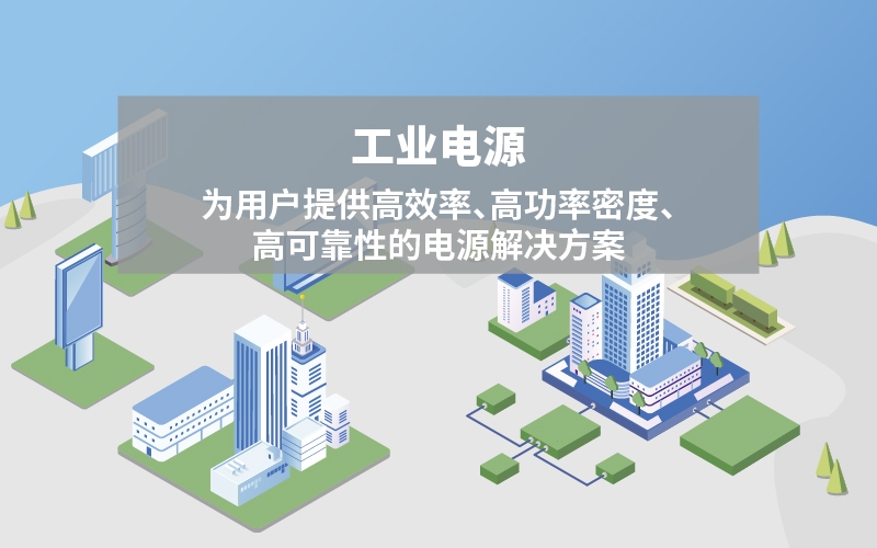 工业电源方案