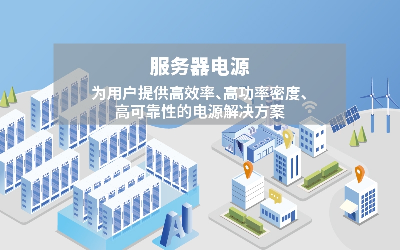 服务器电源方案