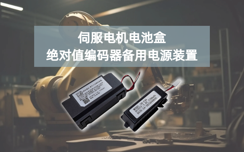 伺服电机电池盒作为绝对值编码器备用电源装置&zwnj;的应用介绍